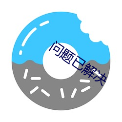 问题已解决