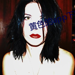 黄色的app下载(載)入(入)口