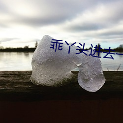 乖(guāi)丫头(tóu)进去一(yī)会就不疼了视