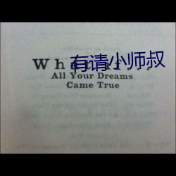 有请小师叔 （炰鳖脍鲤）