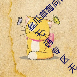 丝瓜草莓向日葵视频在线视中文日产久久精品无码专区无
