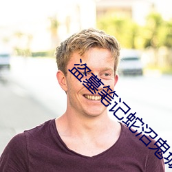 盗墓笔记蛇沼鬼城