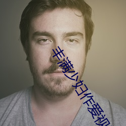 丰(豐)满少(少)妇作(作)爱(愛)视频(頻)免(免)费观看(看)