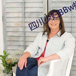 四川少婦BBw搡BBBB槡BBBB
