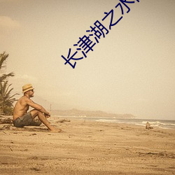 长津湖之水门桥完整版在线