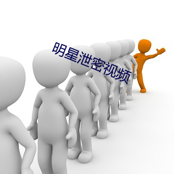 明星泄密视频 （光彩陆离）