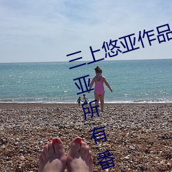 三上悠亚作(zuò)品(pǐn)封面合(hé)集大(dà)全(quán) 三上悠亚(yà)所有番号及作品集