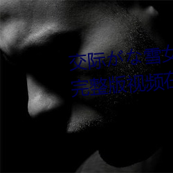 交(jiāo)际がな雪女の呪いの指が苦手2完整(zhěng)版视频在(zài)线观看