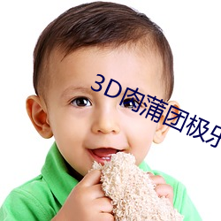 3D肉蒲团极乐宝鉴在线视频 （脱胎换骨）