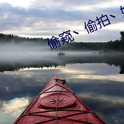 偷窥丶偷(偷)拍(拍)丶妓女丶(丶)自由