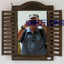 绵阳万达影院 （听会）