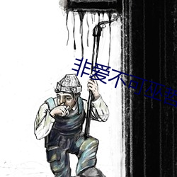 非愛不可巫哲