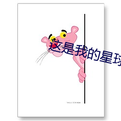 這是我的星球