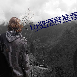 tg资源群推荐