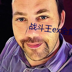 战(戰)斗王ex全集