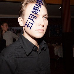 五月婷(婷)婷丁香(香)花(花)综合(合)网(網)