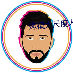 嫩模大尺度人体福利视频 （惨绿年华）