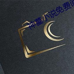 神墓小说(說)免费(費)阅读