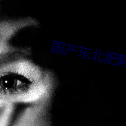 国产东北肥(féi)熟老胖女(nǚ)