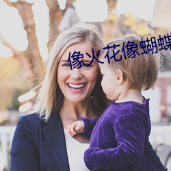 像火花像蝴蝶电视剧全集免