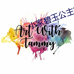 小家碧玉公主夜未眠