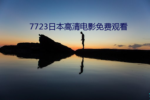 7723日本高清电影免费观看 （颓废）