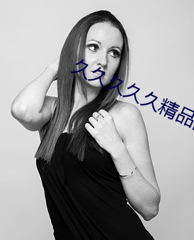 久久久久久精品国产欧美