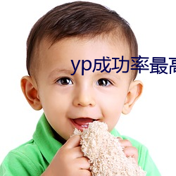 yp成功率最高的app