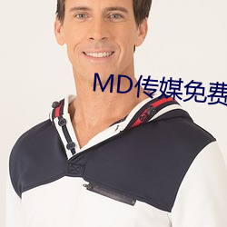 MD传媒免费进入在线观看 （田连仟伯）