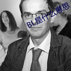 BL是什么意思 （半吐半露）