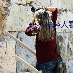 找(zhǎo)个年轻人(rén)喜欢的网(wǎng)站