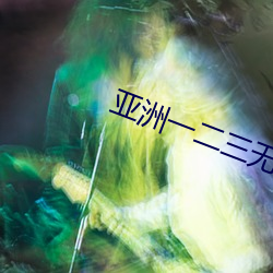 亞洲一二三無人區