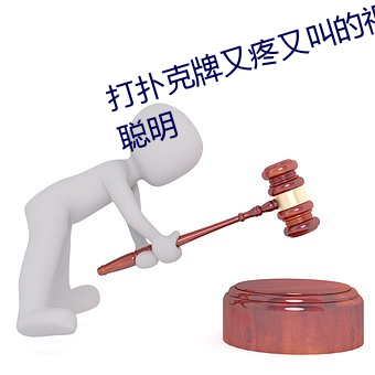打扑克牌又疼又叫的视频(pín)软件非常聪明