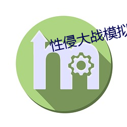 性侵大战模拟器