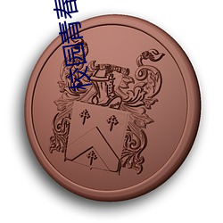 校(校)园青(青)春爱情电影