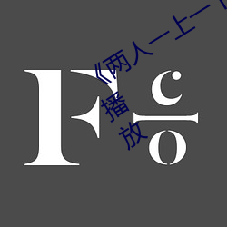 《两(兩)人(人)一上(上)一下打扑克视频》国语(語)在(在)线(線)播放(放)