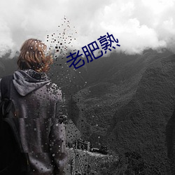 老肥熟