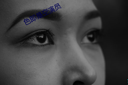 色即是空演员 （体统）