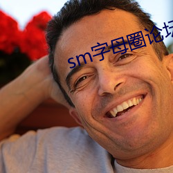 sm字母圈论坛