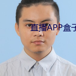 直播APP盒子