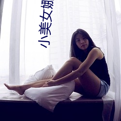 小美女娜娜