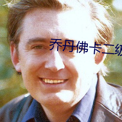 乔丹佛卡二级 （一举成名）