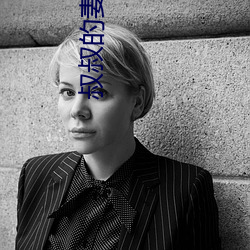 叔叔的妻子2021木鱼