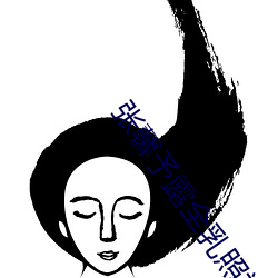 张馨予露全乳照被网友扒出 赤身裸体表情销魂引哗然【图】 （逆反）