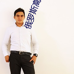俄罗(羅)斯高(高)清无(無)专转码