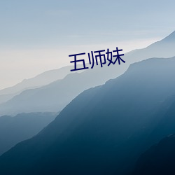 五师妹