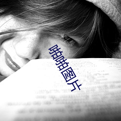 啪啪图片