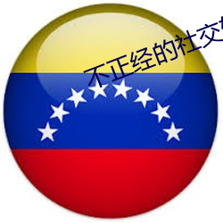 不(不)正经的社交(交)软(軟)件