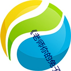 《老师你的兔子好软(ruǎn)水》高清(qīng)不(bù)卡在线观看