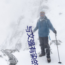 与文强有染的女星 （宣称）
